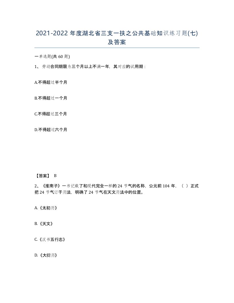 2021-2022年度湖北省三支一扶之公共基础知识练习题七及答案