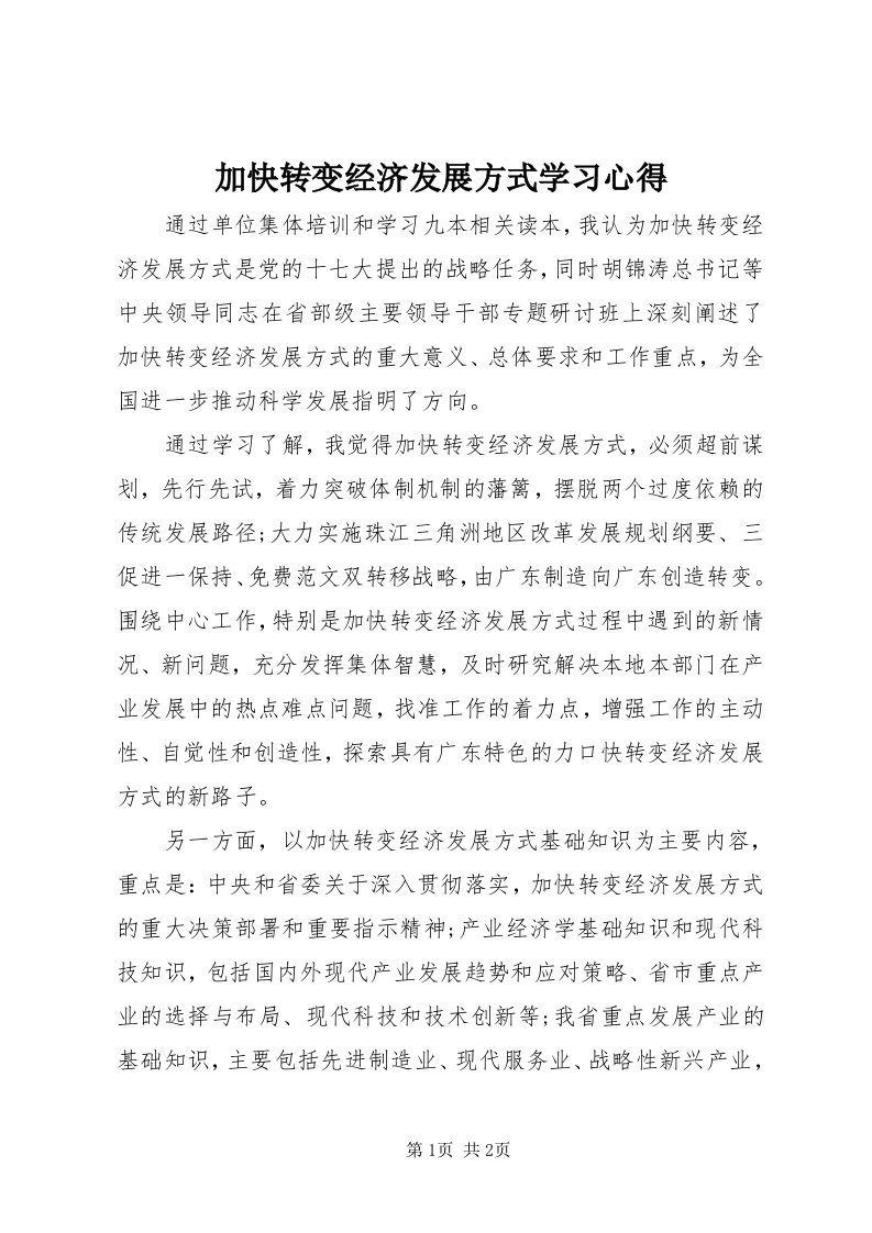 3加快转变经济发展方式学习心得