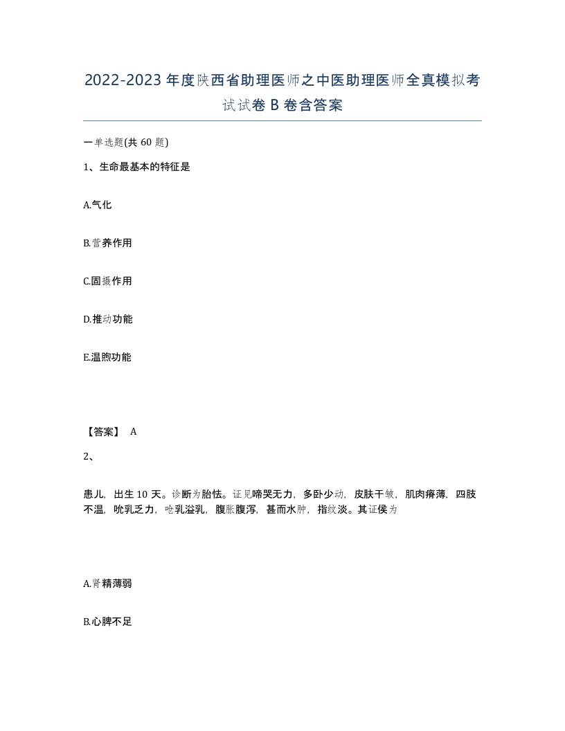 2022-2023年度陕西省助理医师之中医助理医师全真模拟考试试卷B卷含答案