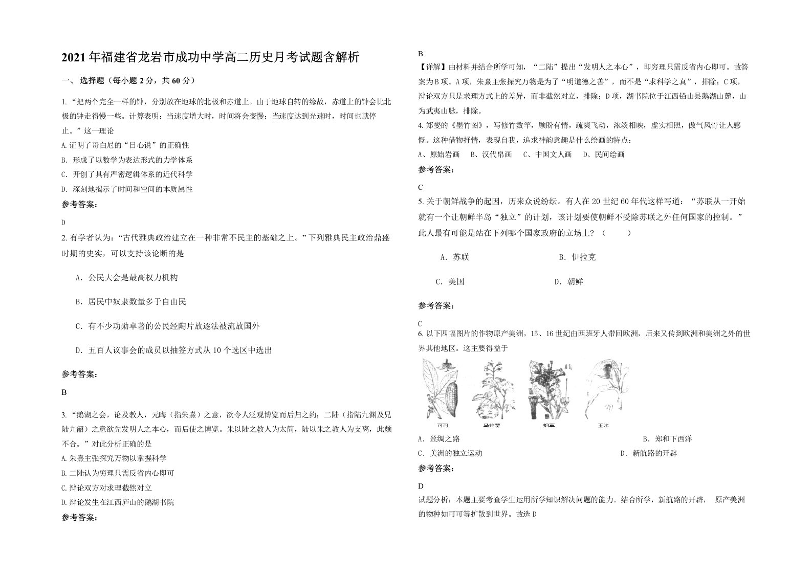 2021年福建省龙岩市成功中学高二历史月考试题含解析