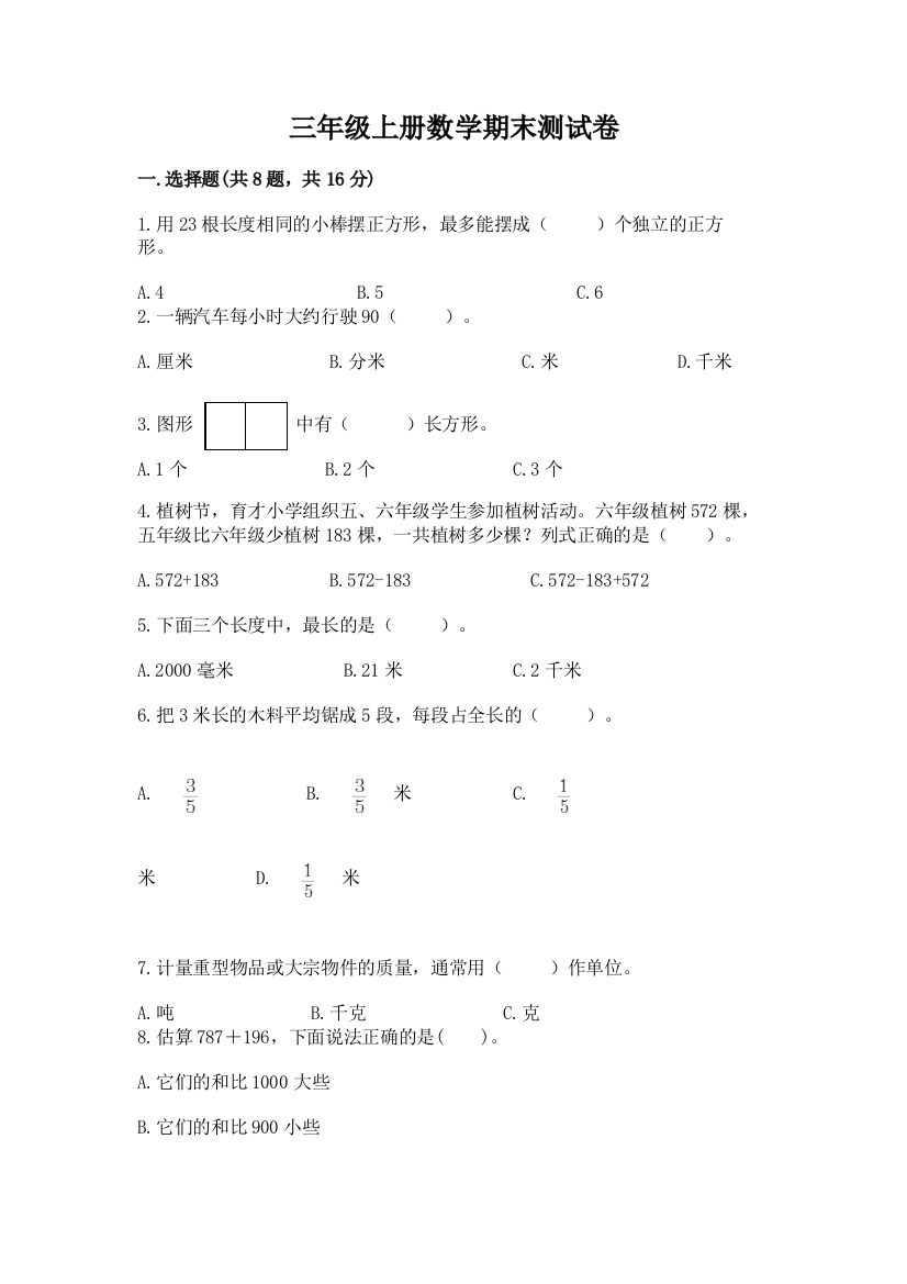 三年级上册数学期末测试卷及参考答案【突破训练】