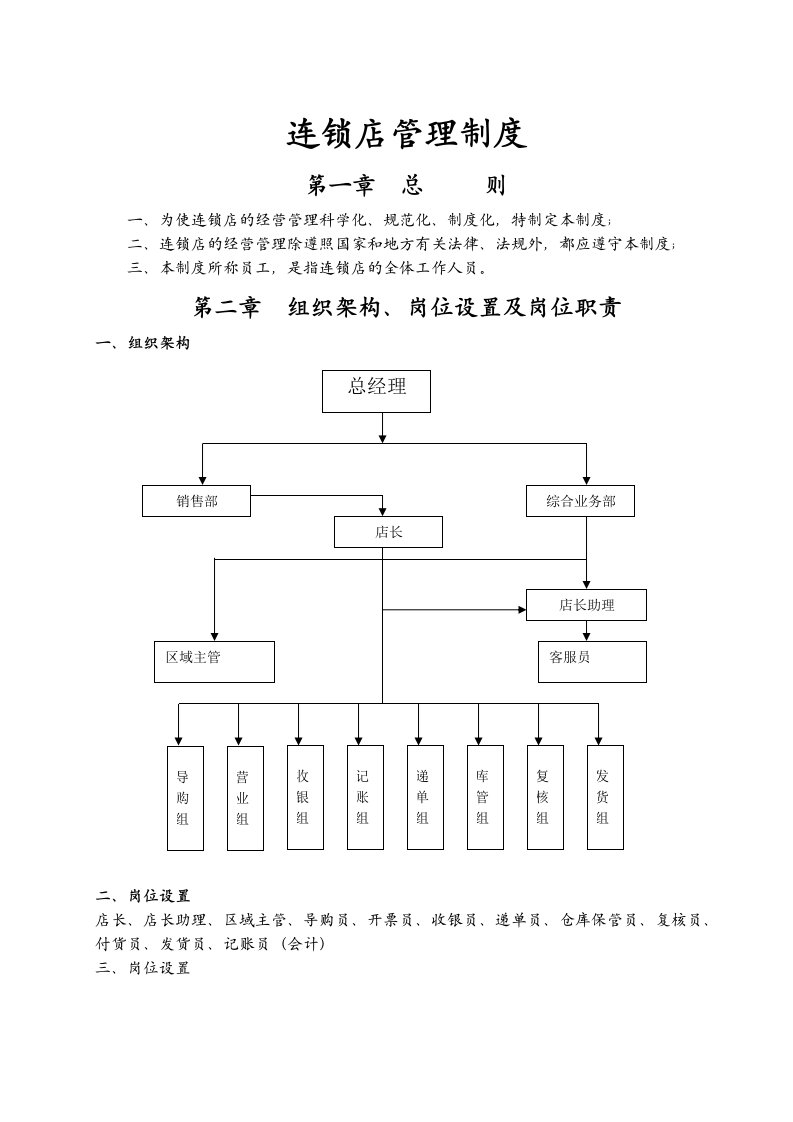 连锁店管理制度