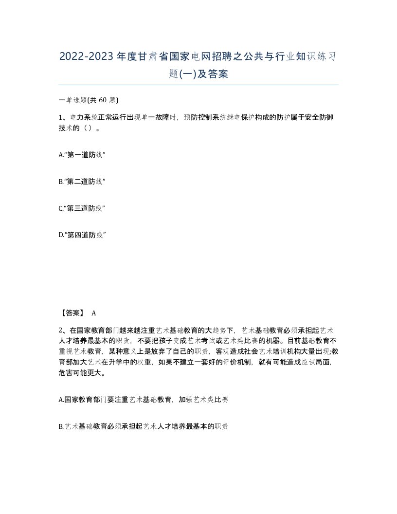 2022-2023年度甘肃省国家电网招聘之公共与行业知识练习题一及答案