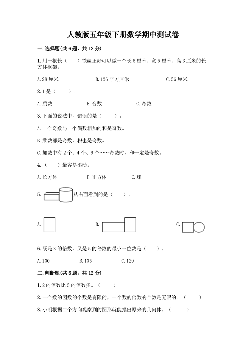 人教版五年级下册数学期中测试卷含答案【培优A卷】