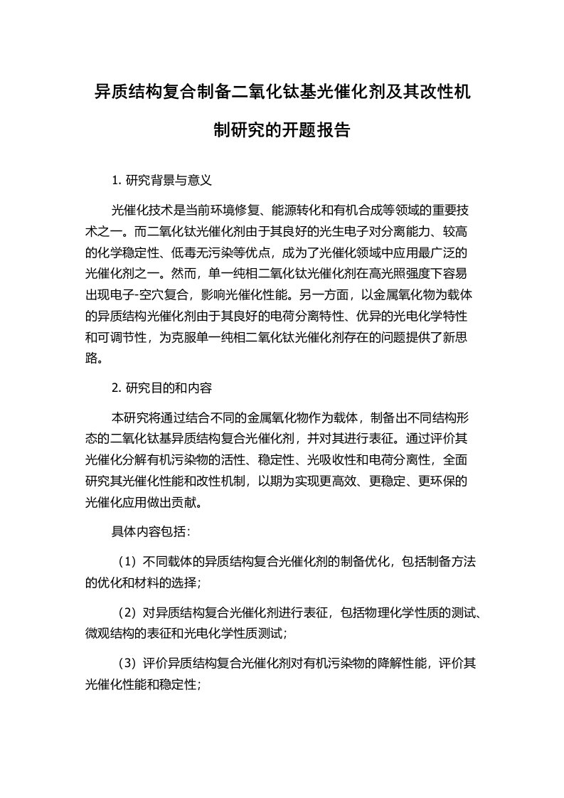 异质结构复合制备二氧化钛基光催化剂及其改性机制研究的开题报告