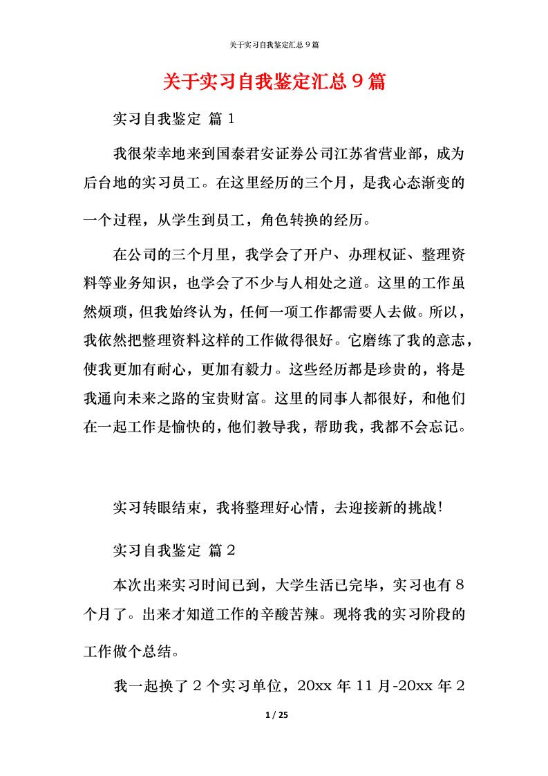 精编关于实习自我鉴定汇总9篇