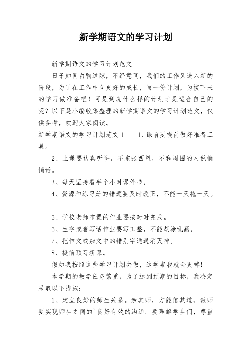 新学期语文的学习计划_1