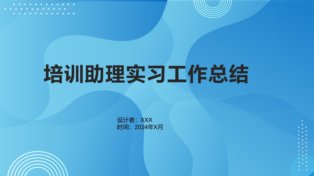 培训助理实习工作总结