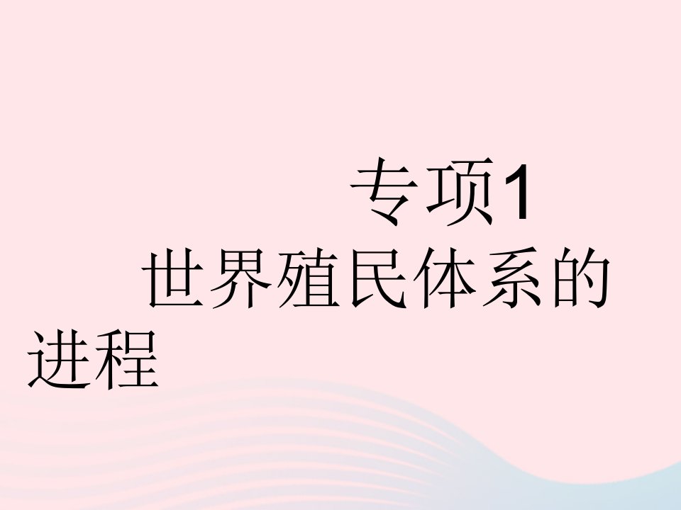 2023九年级历史下册第五单元二战后的世界变化专项1世界殖民体系的进程作业课件新人教版