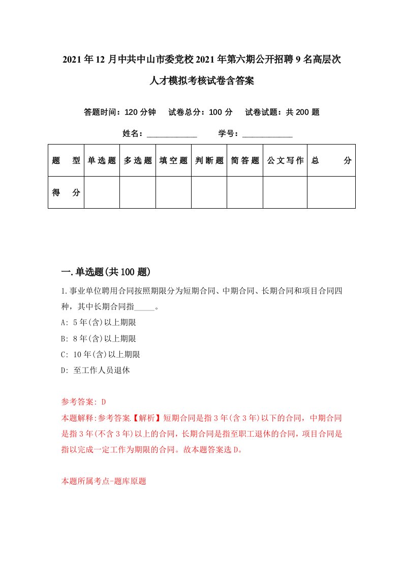 2021年12月中共中山市委党校2021年第六期公开招聘9名高层次人才模拟考核试卷含答案6