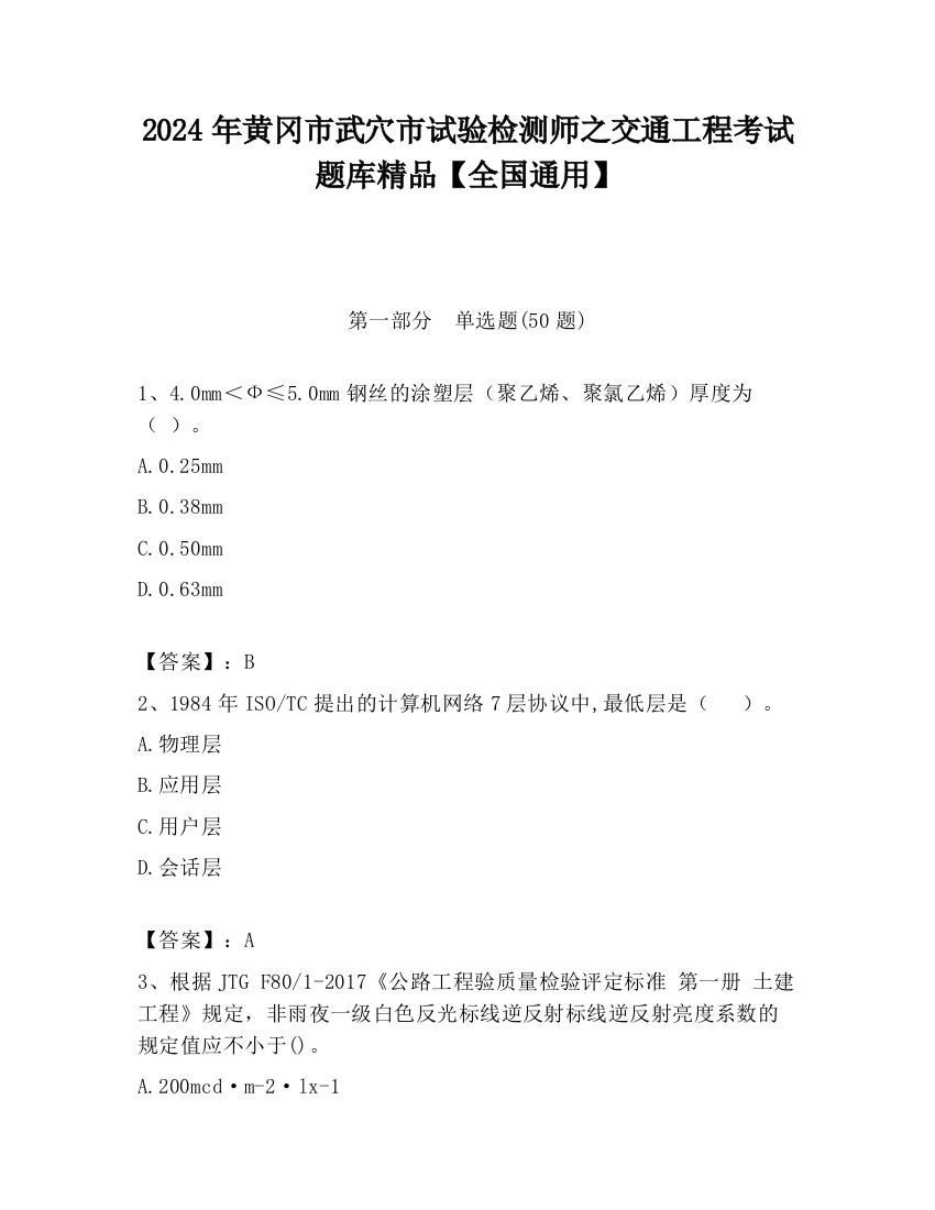 2024年黄冈市武穴市试验检测师之交通工程考试题库精品【全国通用】