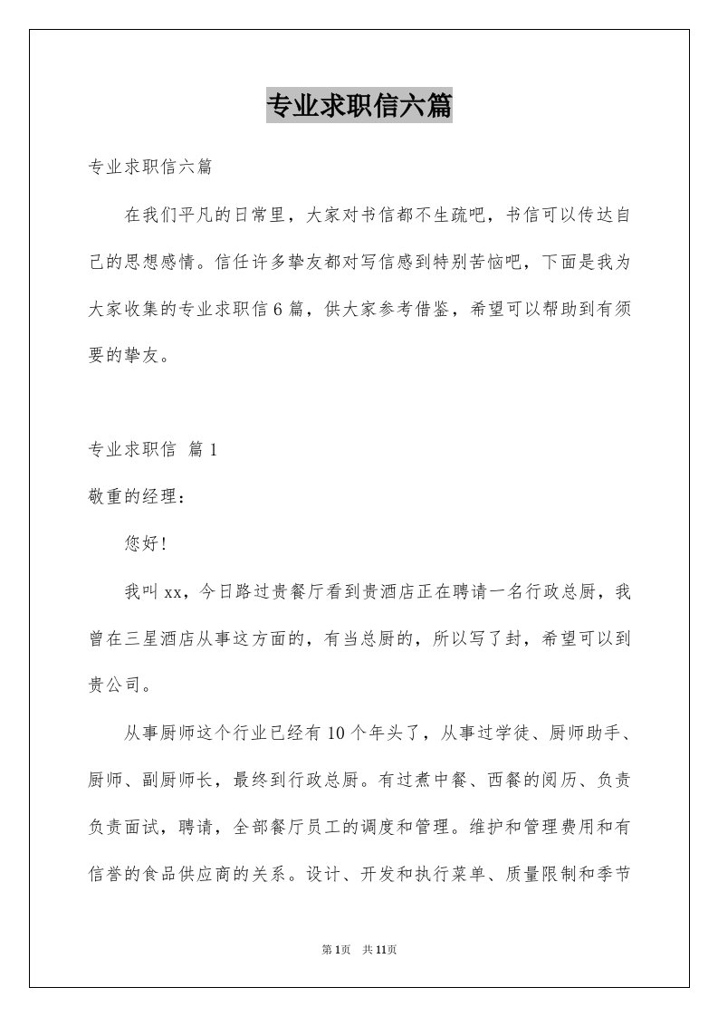 专业求职信六篇精选