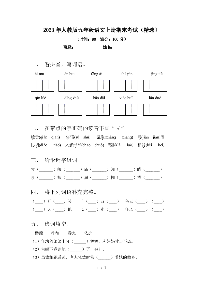 2023年人教版五年级语文上册期末考试(精选)