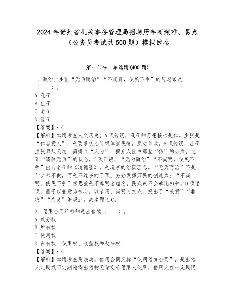 2024年贵州省机关事务管理局招聘历年高频难、易点（公务员考试共500题）模拟试卷附答案