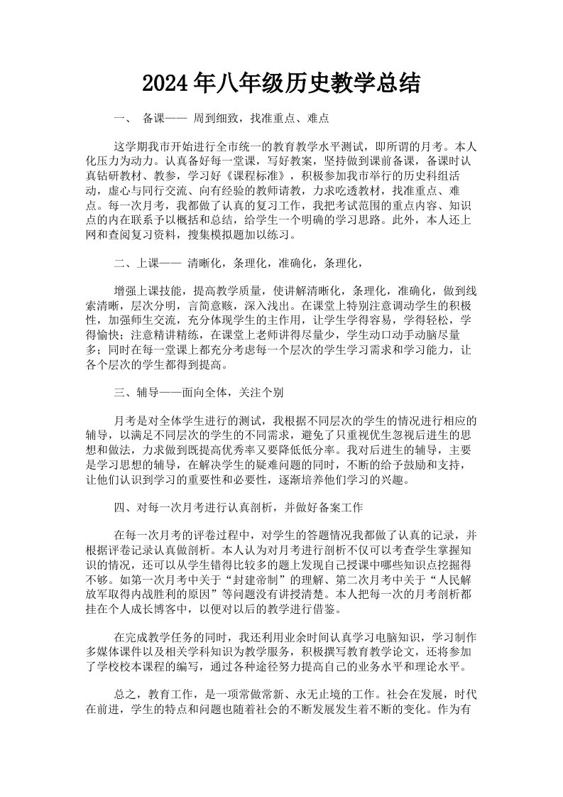 2024年八年级历史教学总结