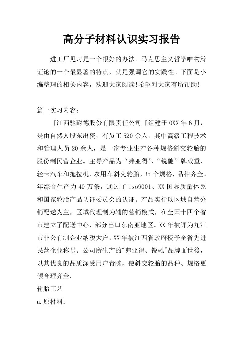 高分子材料认识实习报告