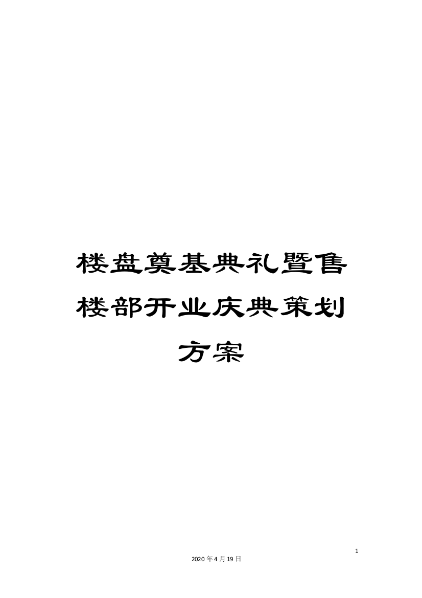 楼盘奠基典礼暨售楼部开业庆典策划方案