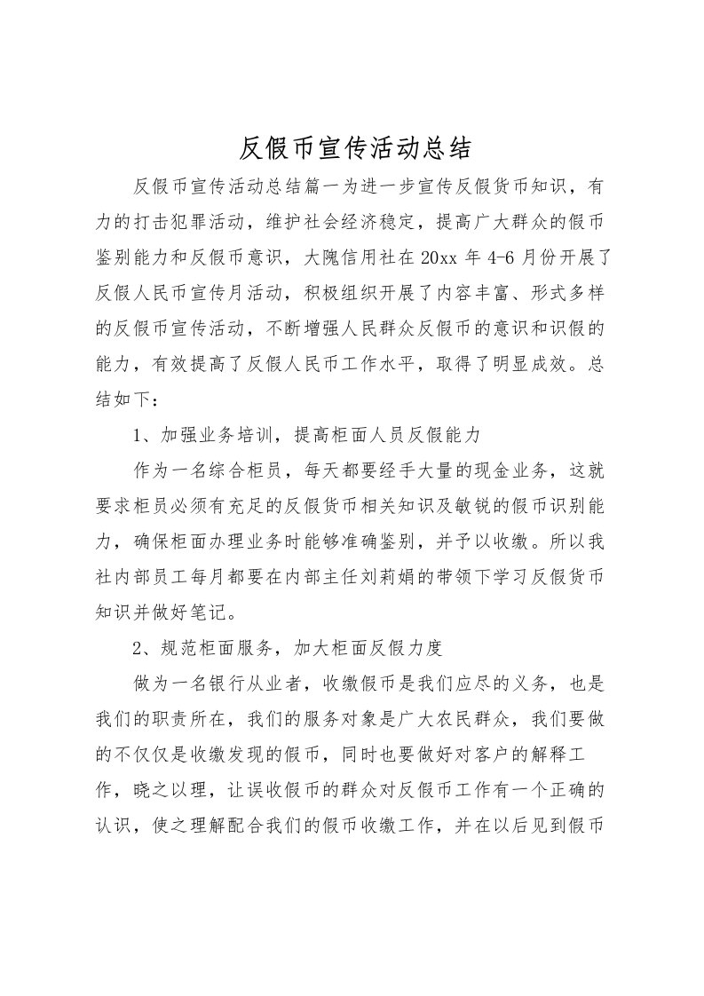 2022反假币宣传活动总结