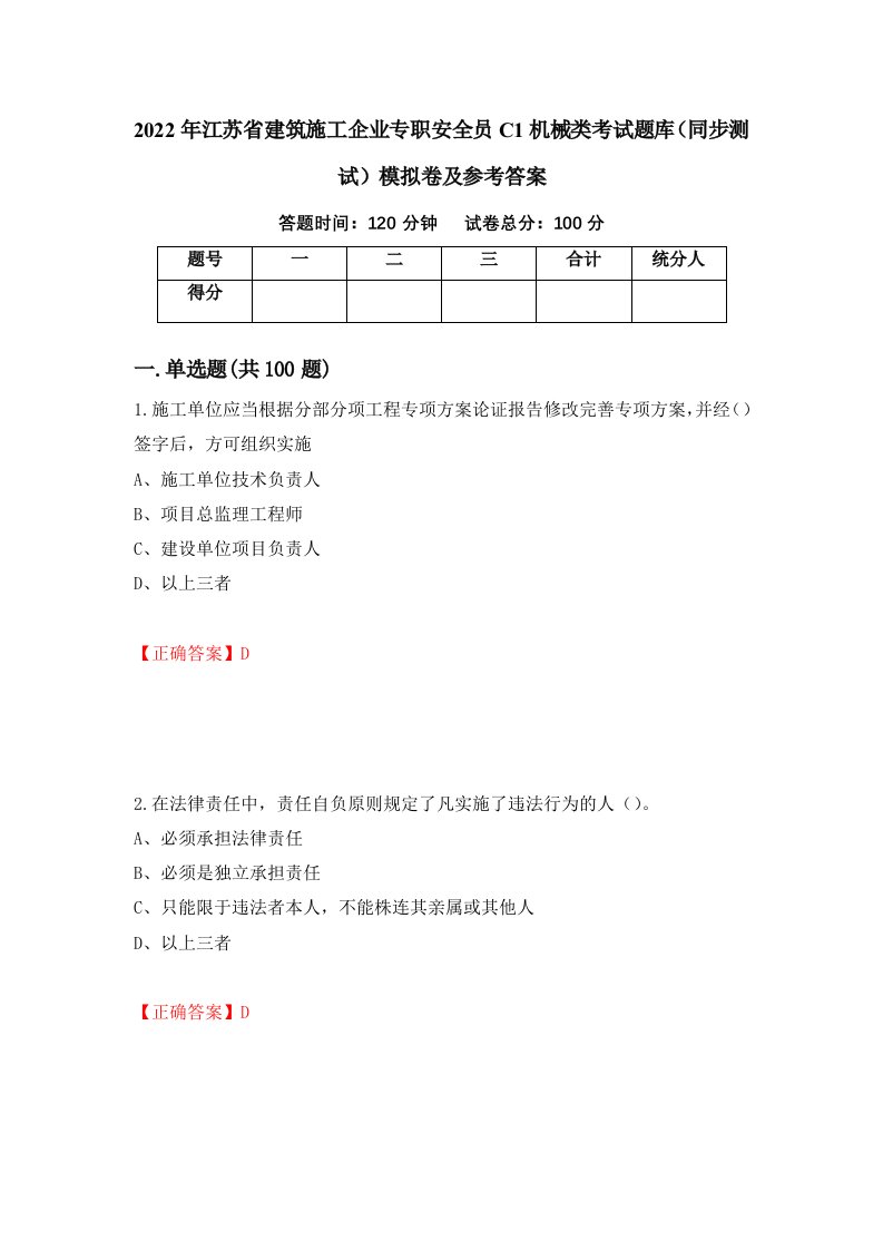 2022年江苏省建筑施工企业专职安全员C1机械类考试题库同步测试模拟卷及参考答案6