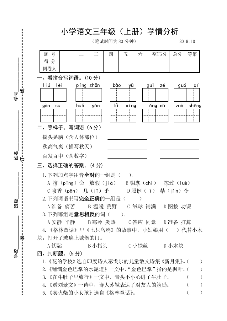 2019年秋部编版小学三年级语文上册期中试卷