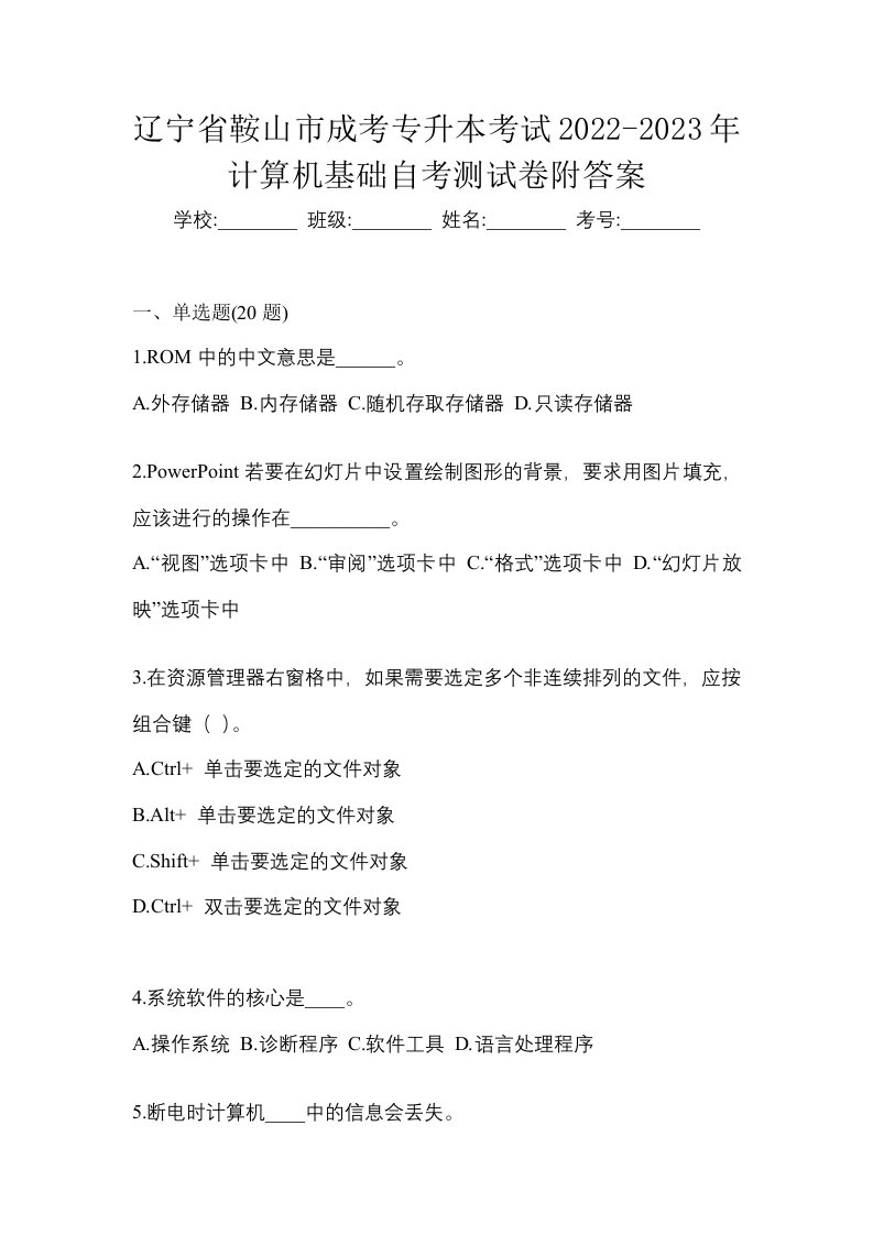 辽宁省鞍山市成考专升本考试2022-2023年计算机基础自考测试卷附答案