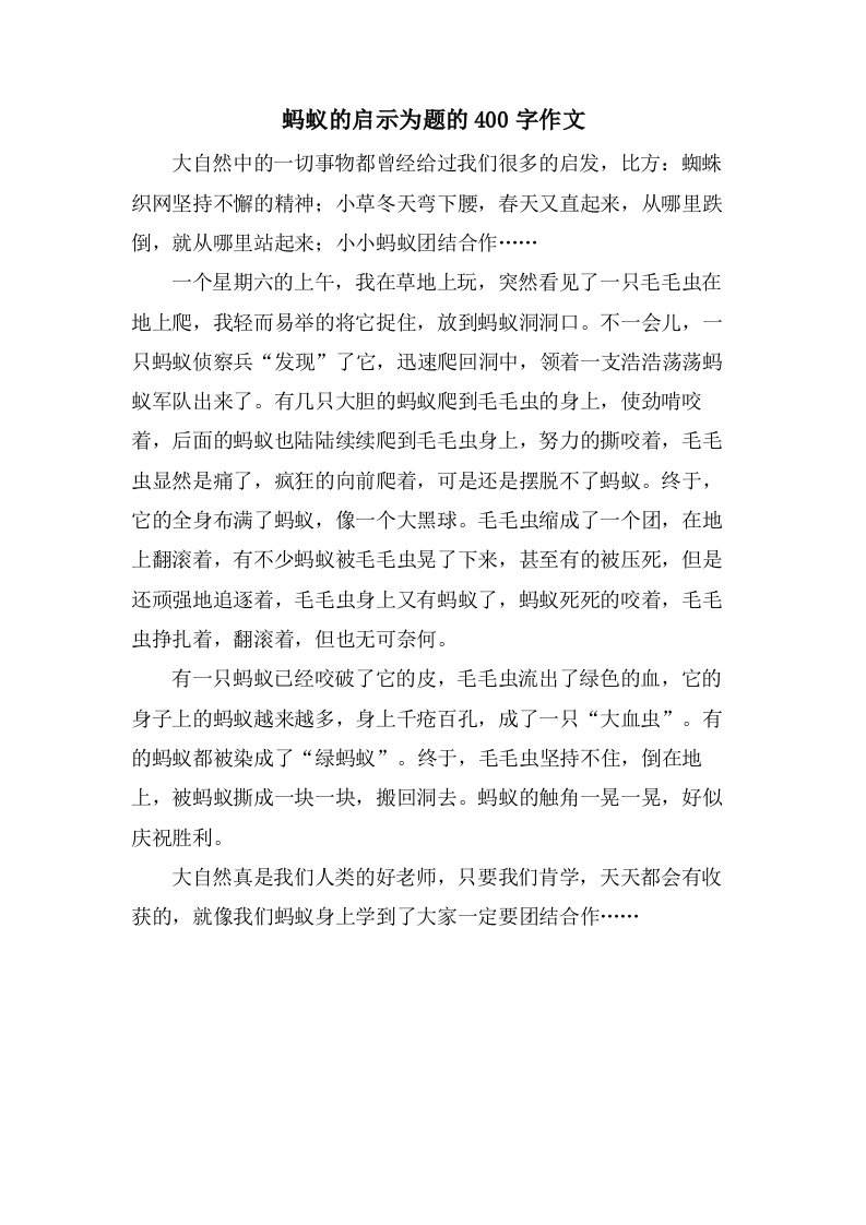 蚂蚁的启示为题的400字作文