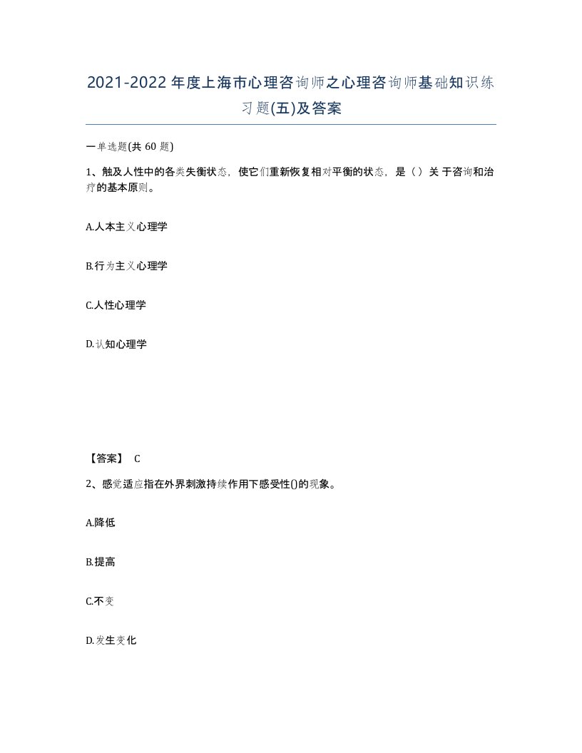 2021-2022年度上海市心理咨询师之心理咨询师基础知识练习题五及答案