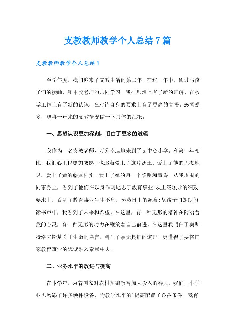 支教教师教学个人总结7篇