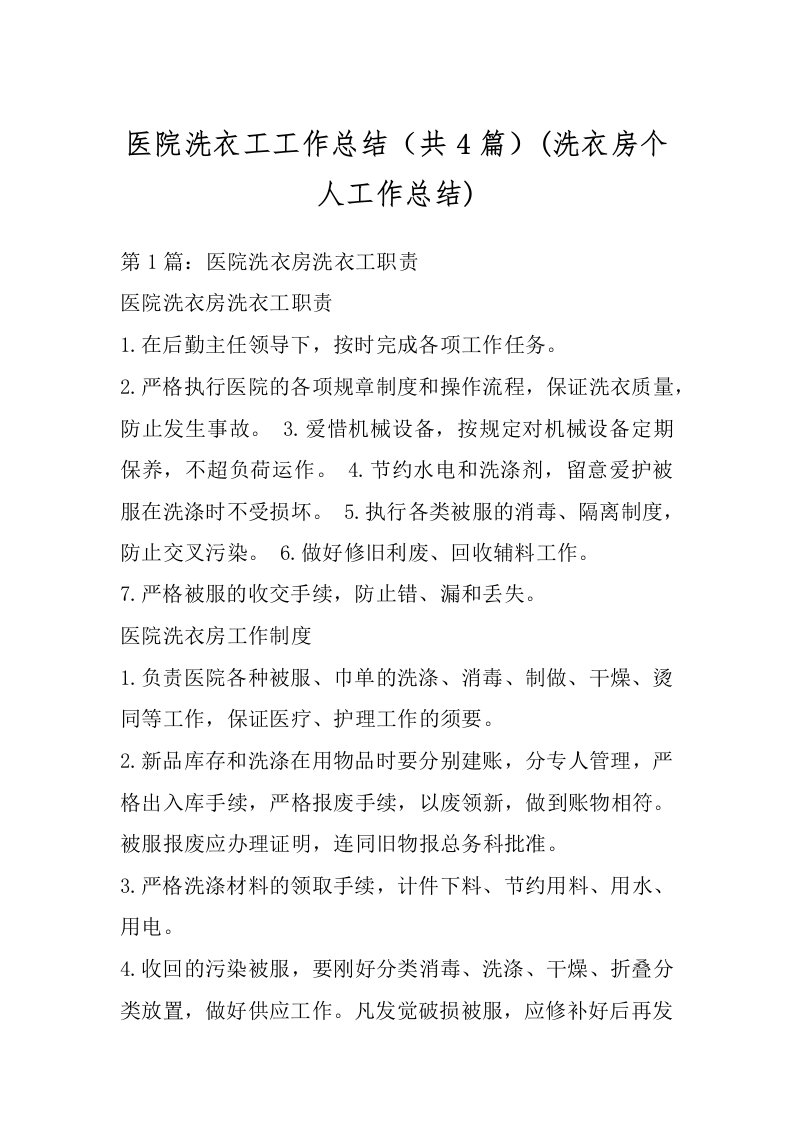 医院洗衣工工作总结（共4篇）(洗衣房个人工作总结)