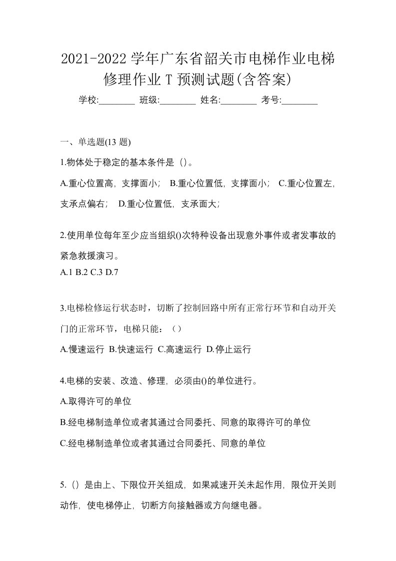 2021-2022学年广东省韶关市电梯作业电梯修理作业T预测试题含答案