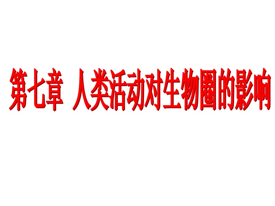 7.1分析人类活动对生态环境的影响