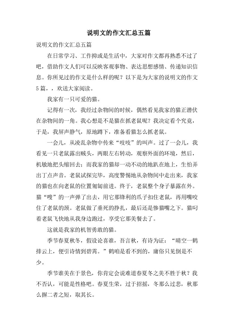 说明文的作文汇总五篇