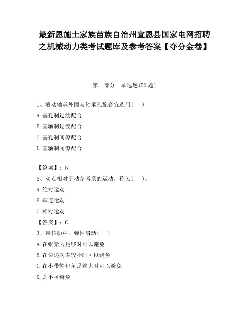 最新恩施土家族苗族自治州宣恩县国家电网招聘之机械动力类考试题库及参考答案【夺分金卷】