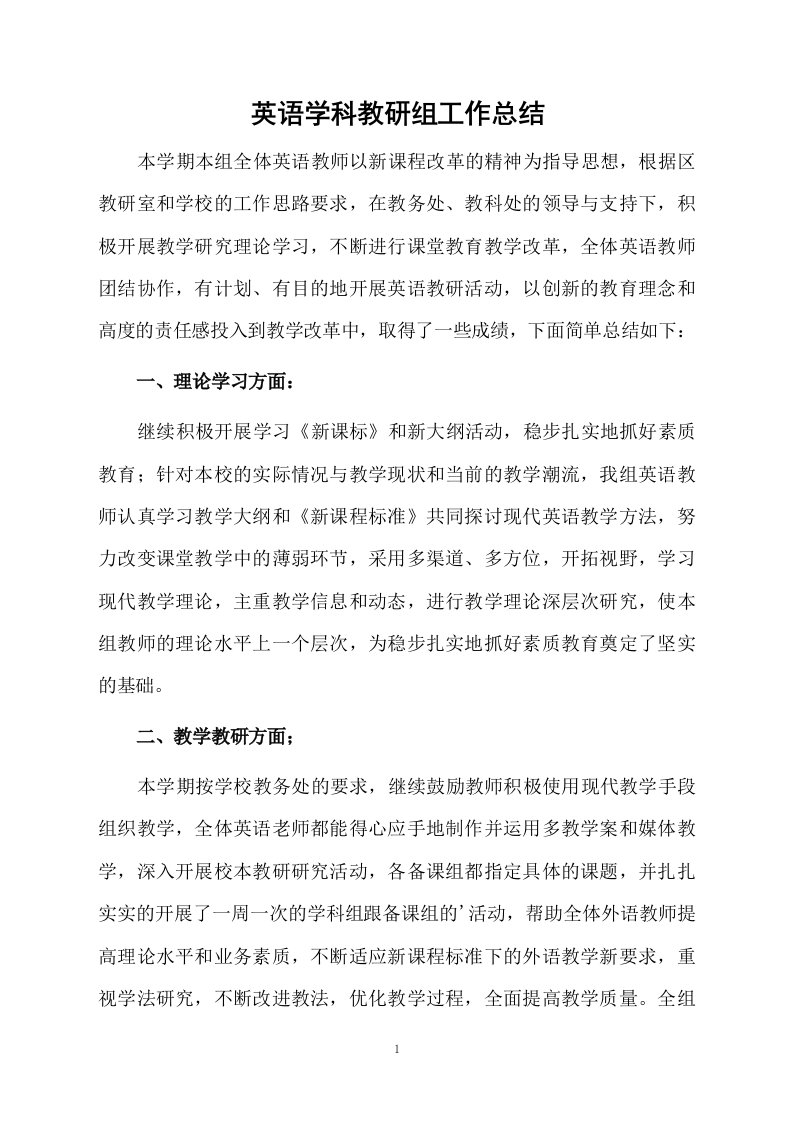 英语学科教研组工作总结