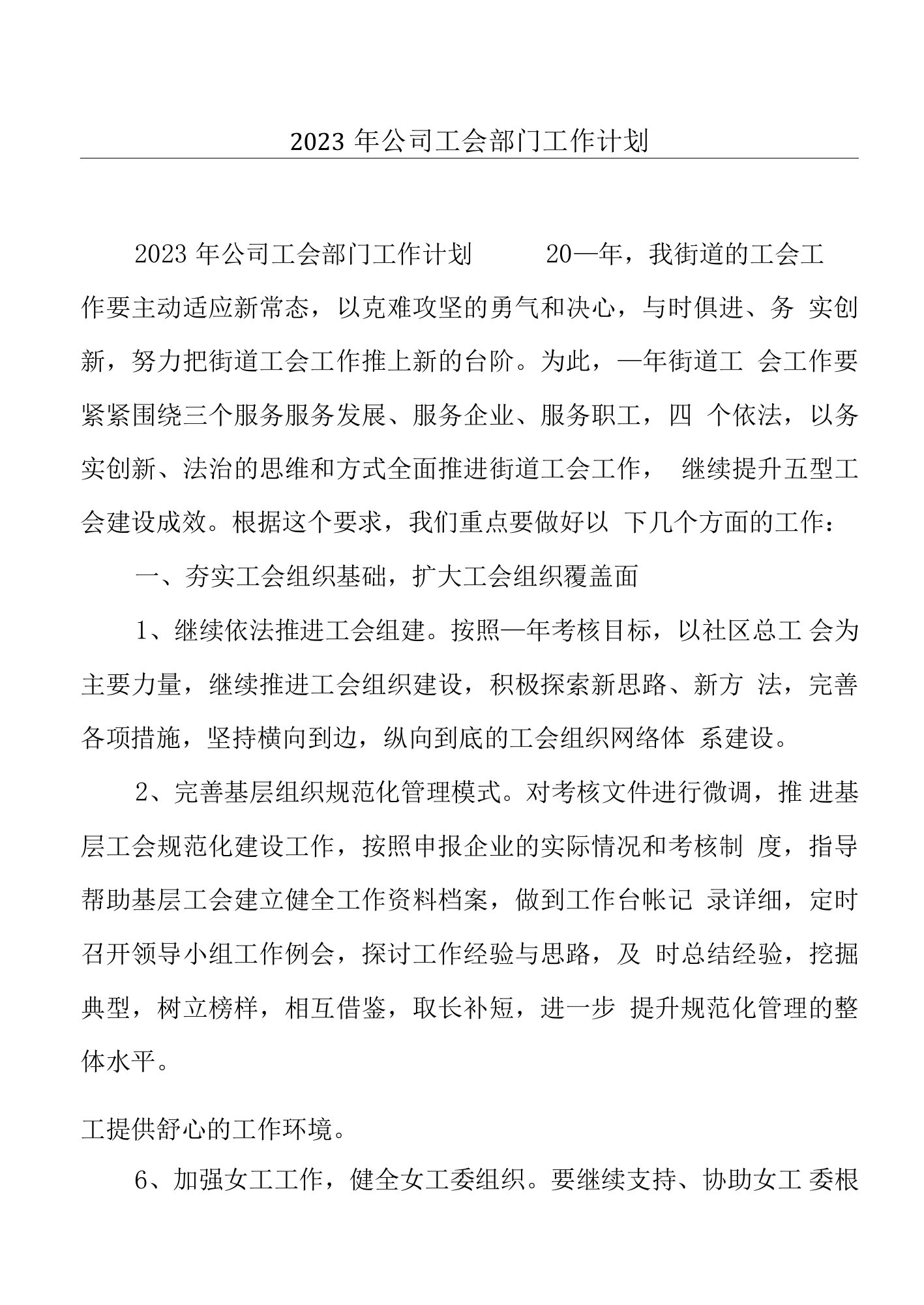 2023年公司工会部门工作计划