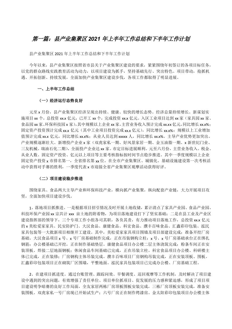 县产业集聚区2021年上半年工作总结和下半年工作计划（合集）[修改版]