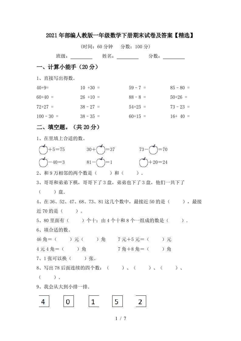 2021年部编人教版一年级数学下册期末试卷及答案精选