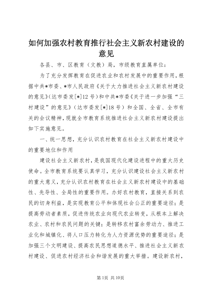 如何加强农村教育推行社会主义新农村建设的意见