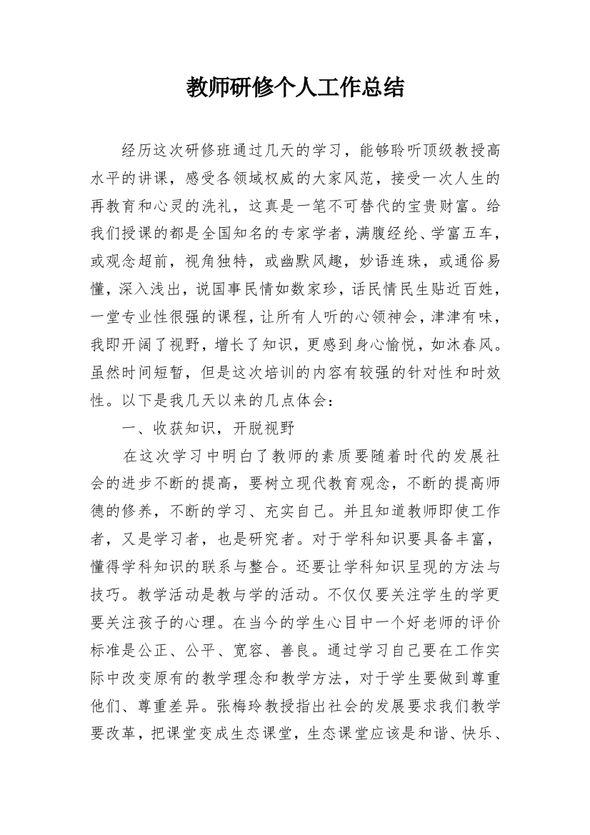 教师研修个人工作总结