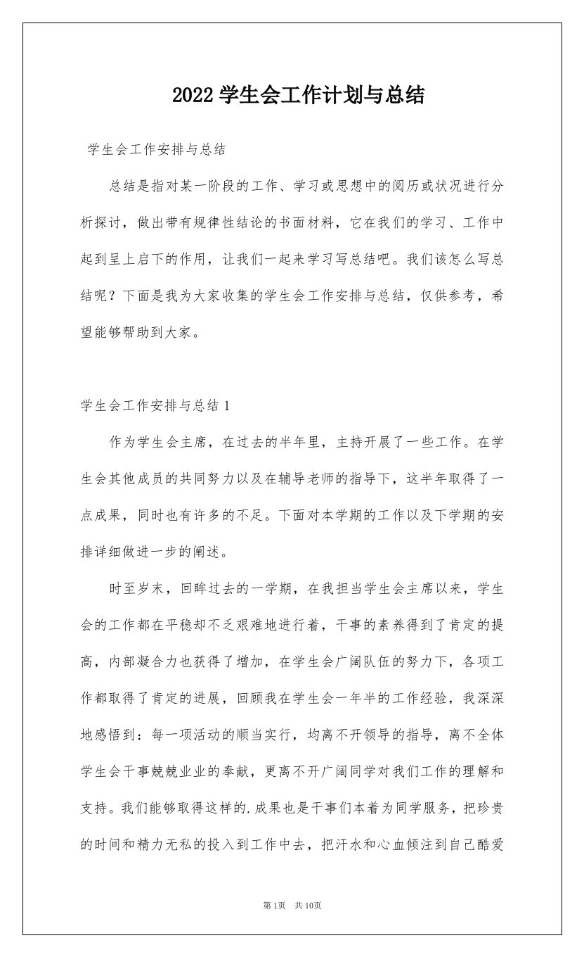 2022学生会工作计划与总结