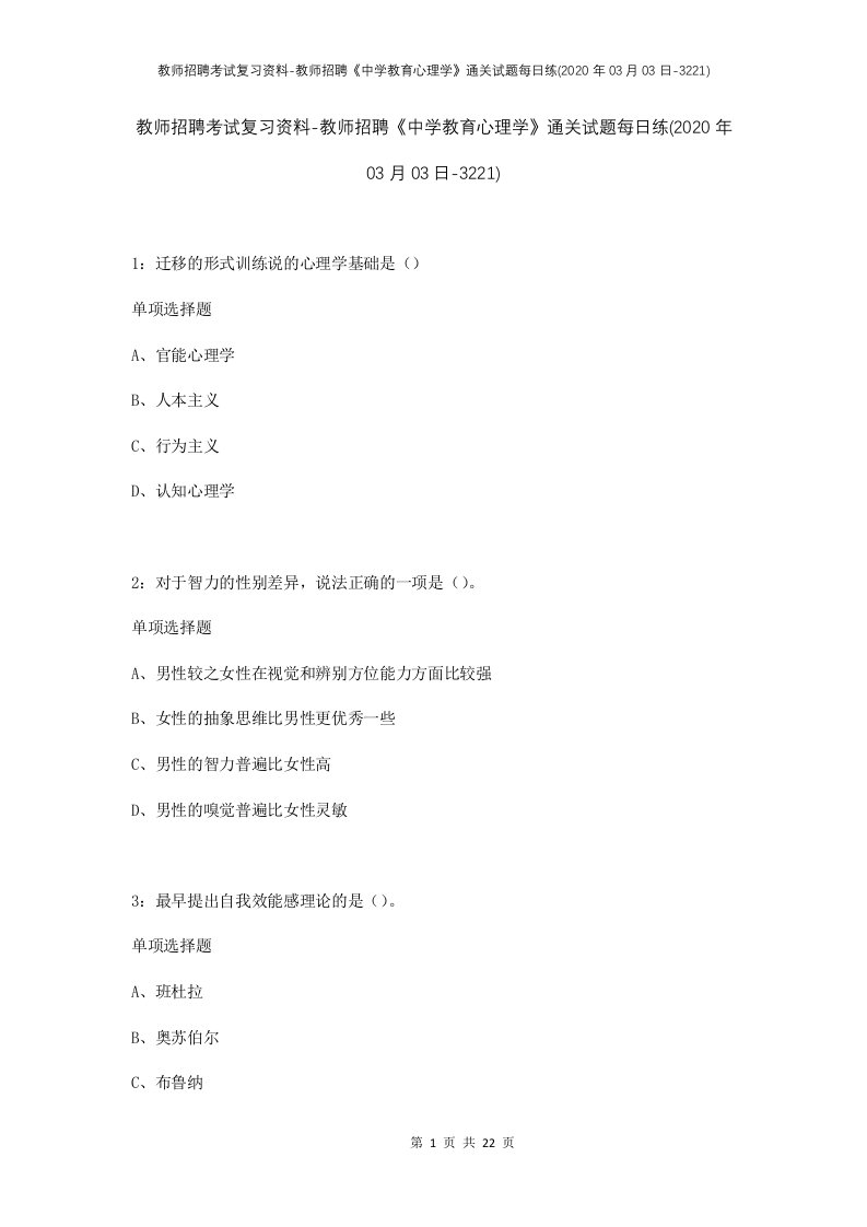 教师招聘考试复习资料-教师招聘中学教育心理学通关试题每日练2020年03月03日-3221