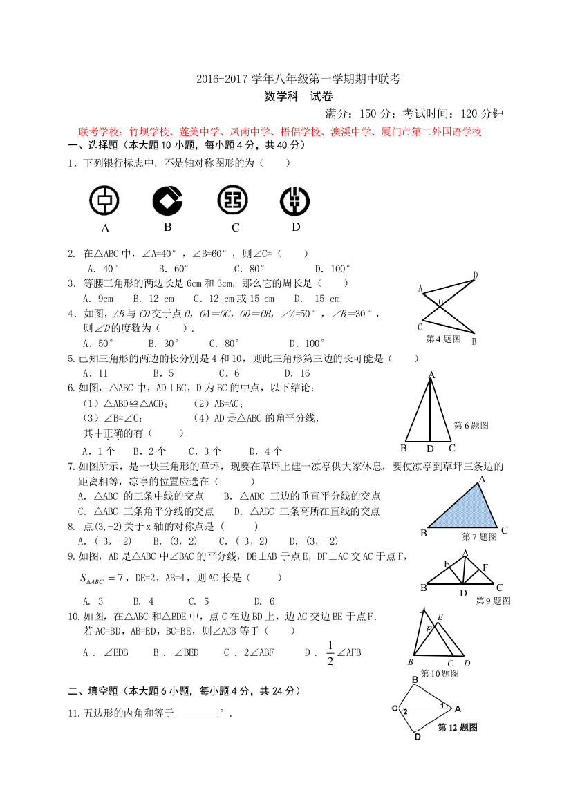 福建省厦门市同安区六校学八级上期中联考数学试卷