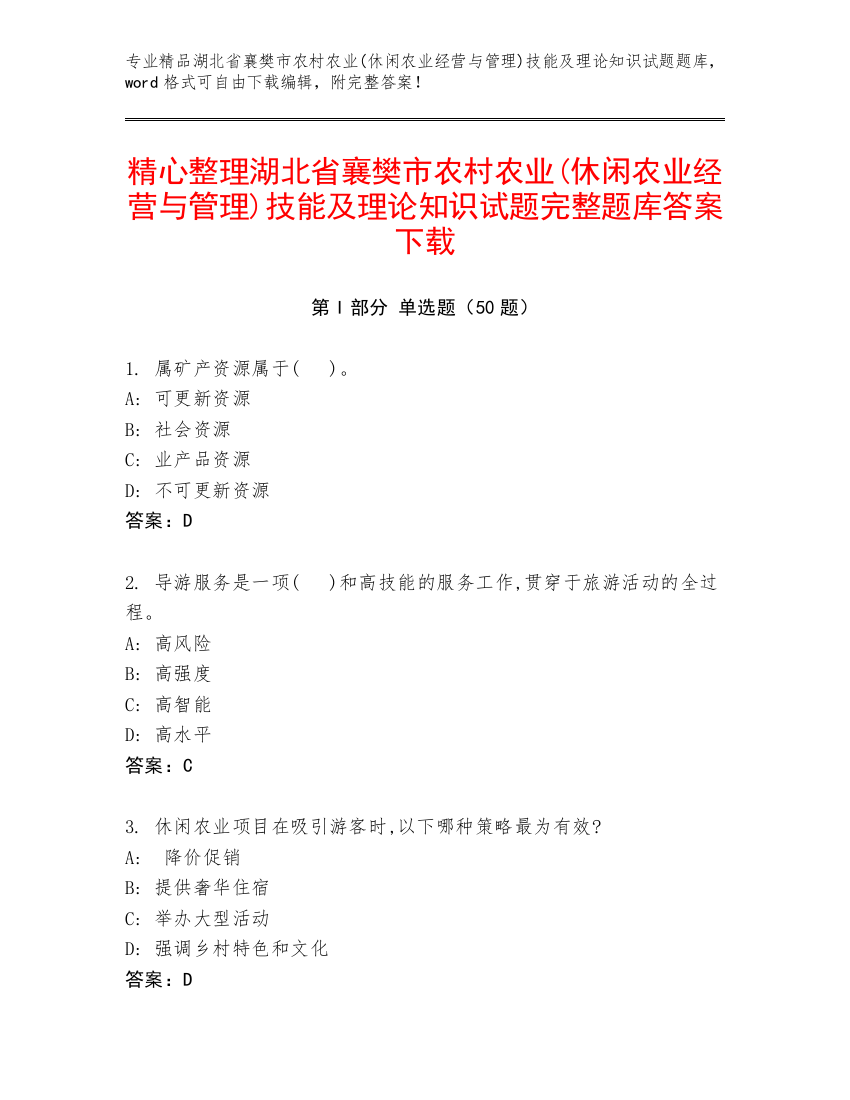 精心整理湖北省襄樊市农村农业(休闲农业经营与管理)技能及理论知识试题完整题库答案下载