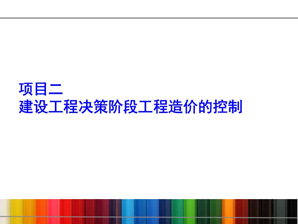 二、建设项目决策阶段工程造价控制