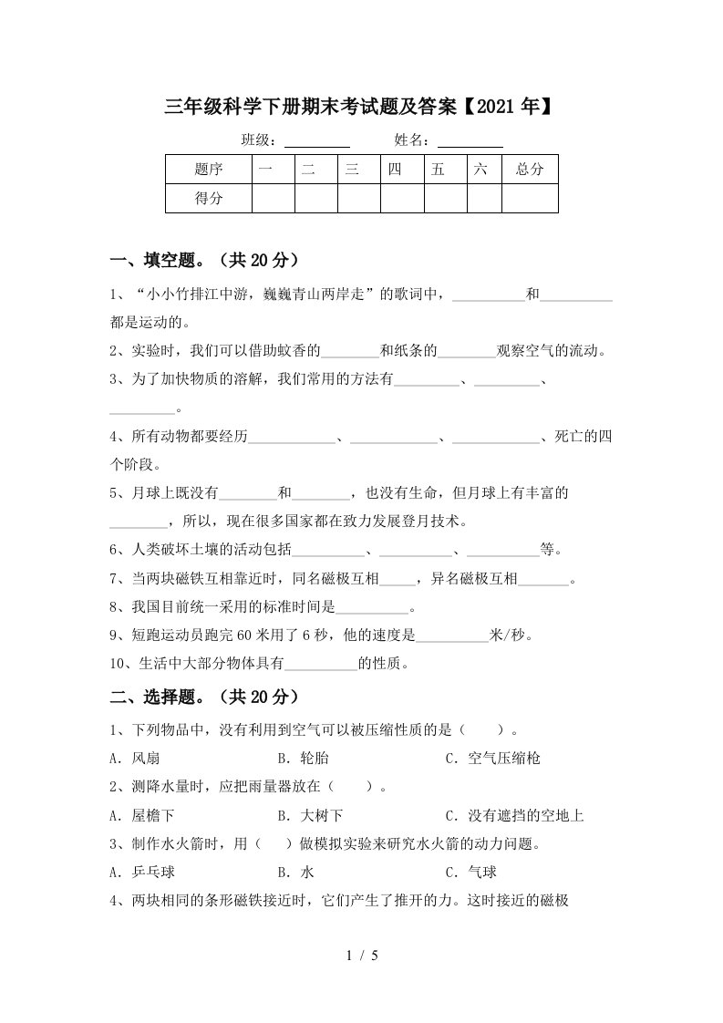 三年级科学下册期末考试题及答案2021年