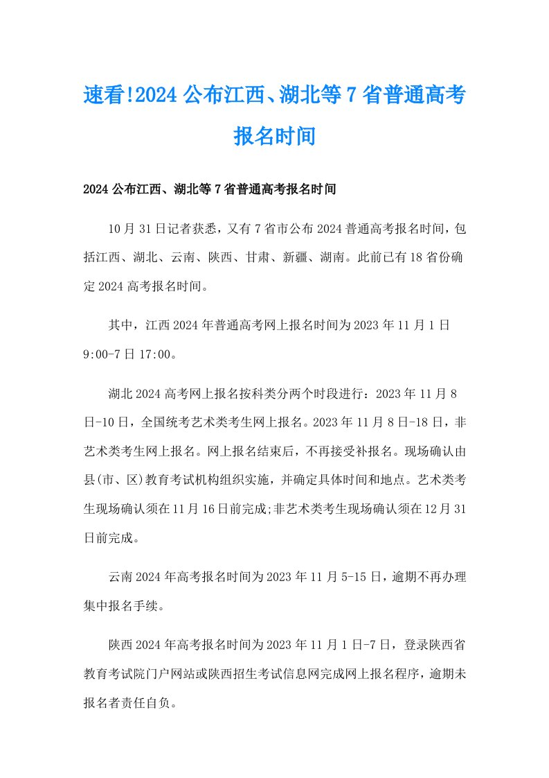 速看!2024公布江西、湖北等7省普通高考报名时间