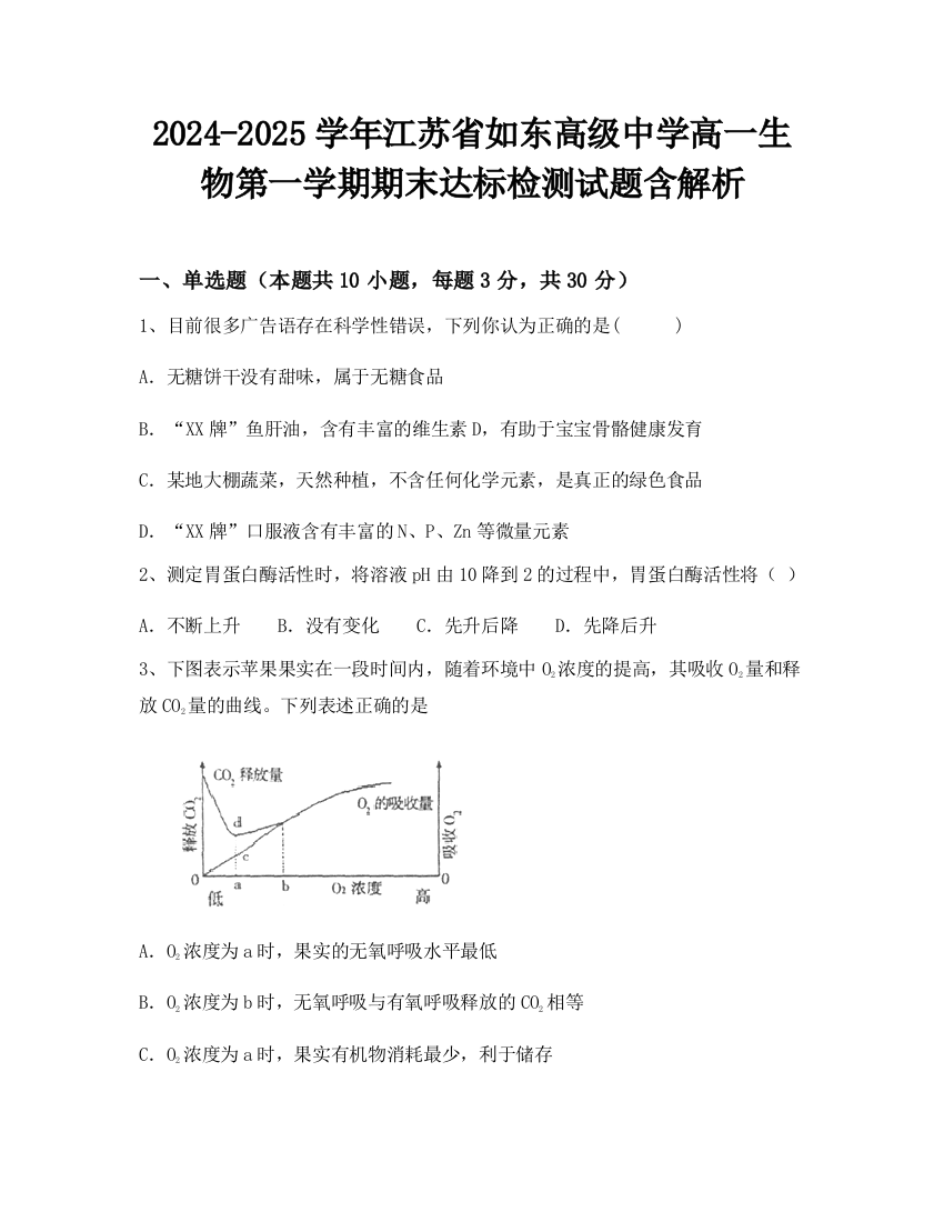 2024-2025学年江苏省如东高级中学高一生物第一学期期末达标检测试题含解析