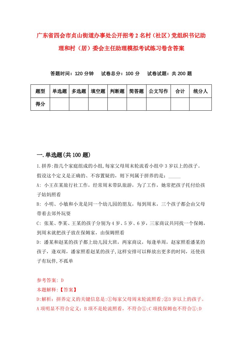 广东省四会市贞山街道办事处公开招考2名村社区党组织书记助理和村居委会主任助理模拟考试练习卷含答案第0期