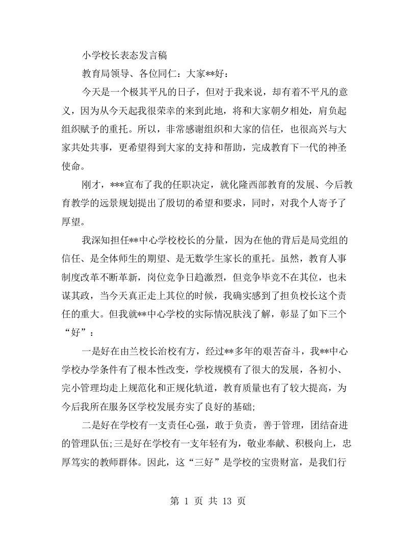 小学校长表态发言稿