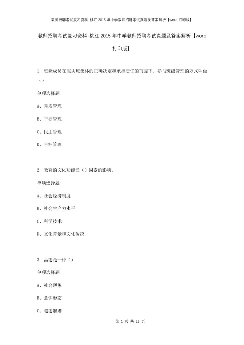 教师招聘考试复习资料-桃江2015年中学教师招聘考试真题及答案解析word打印版